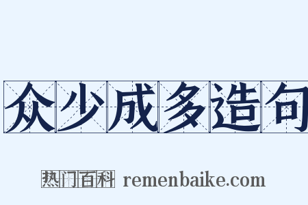 众少成多造句是什么意思的图片